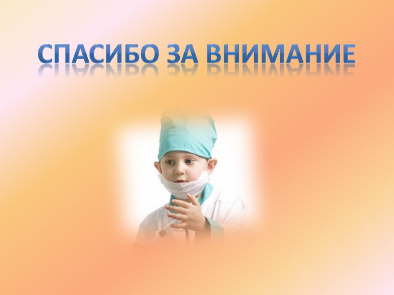 Спасибо за внимание